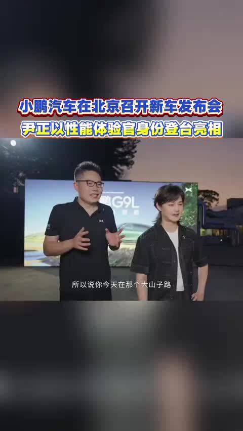何小鹏为用户带来最新的黄金大五座尹正现身小鹏G9L发布会23.18万元起小鹏G9L同价位无对手小鹏G9L价格炸裂小鹏G9L小鹏汽车