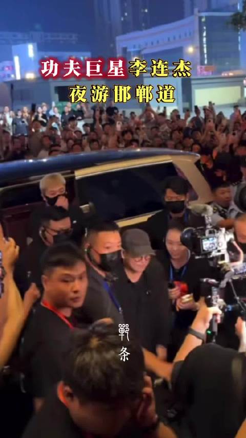 功夫巨星李连杰夜游邯郸道