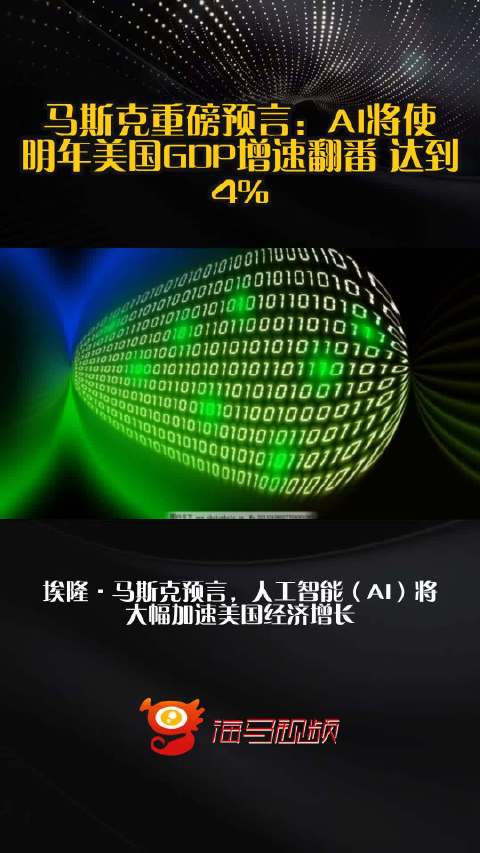 马斯克重磅预言：AI将使明年美国GDP增速翻番 达到4%