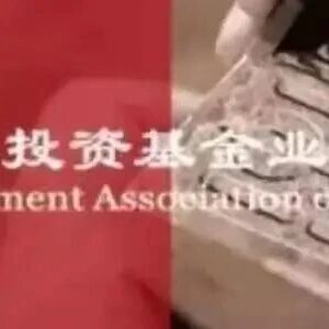 基金业协会成立基金行业人才发展专业委员会