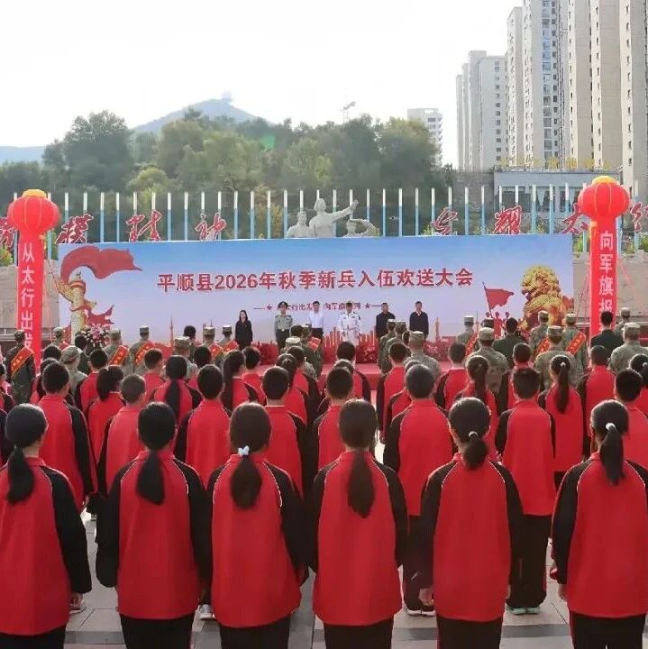 平顺县举行2026年秋季新兵﻿入伍欢送大会