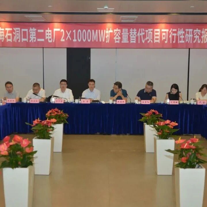 华能上海石洞口第二电厂2×1000MW扩容量替代项目可行性研究报告评审会顺利召开 华能上海石洞口第二电厂2×1000MW扩容量替代项目可行性研究报告评审会顺利召开