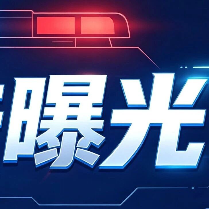 巍山行车违法曝光（2026年第32期）