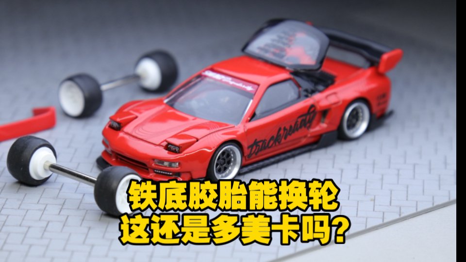 多美卡9月新车 全新CW改装车系列本田NSX 铁底胶胎能换轮