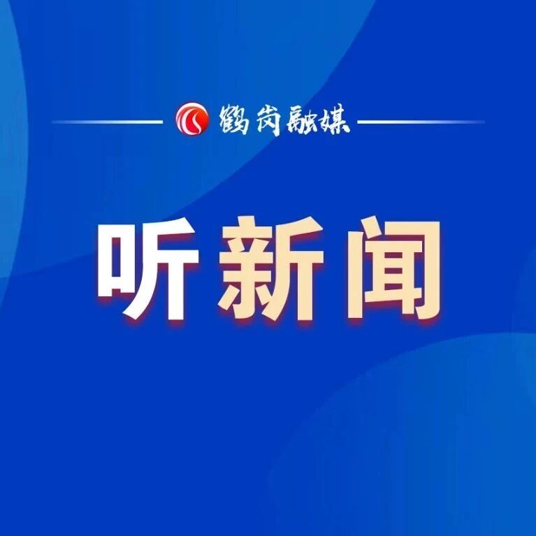 【听】9月19日鹤岗新闻联播 【听】9月19日鹤岗新闻联播
