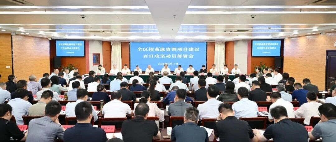 清江浦区部署项目攻坚百日行动