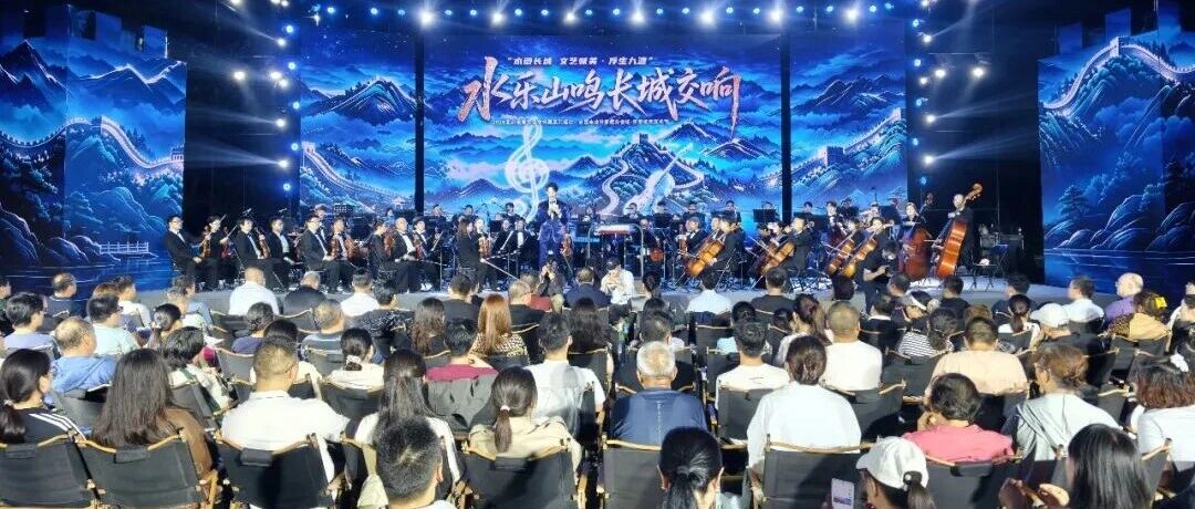 北京交响乐团实景音乐会点亮水长城之夜 北京交响乐团实景音乐会点亮水长城之夜