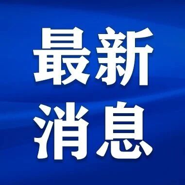 明起施行!南通公积金新政来了 明起施行!南通公积金新政来了