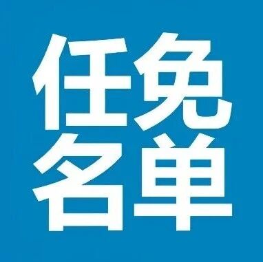 运城市人民代表大会常务委员会任免名单 运城市人民代表大会常务委员会任免名单