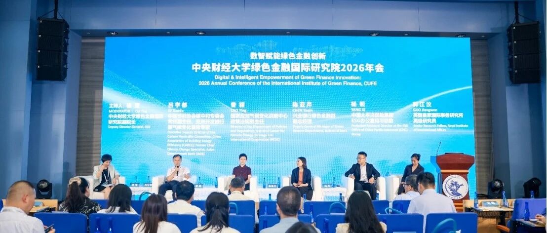IIGF年会 | 化危为机：气候风险治理与韧性金融体系构建