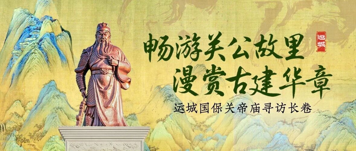 运城7座国家级文保关帝庙，邀你一起漫赏！