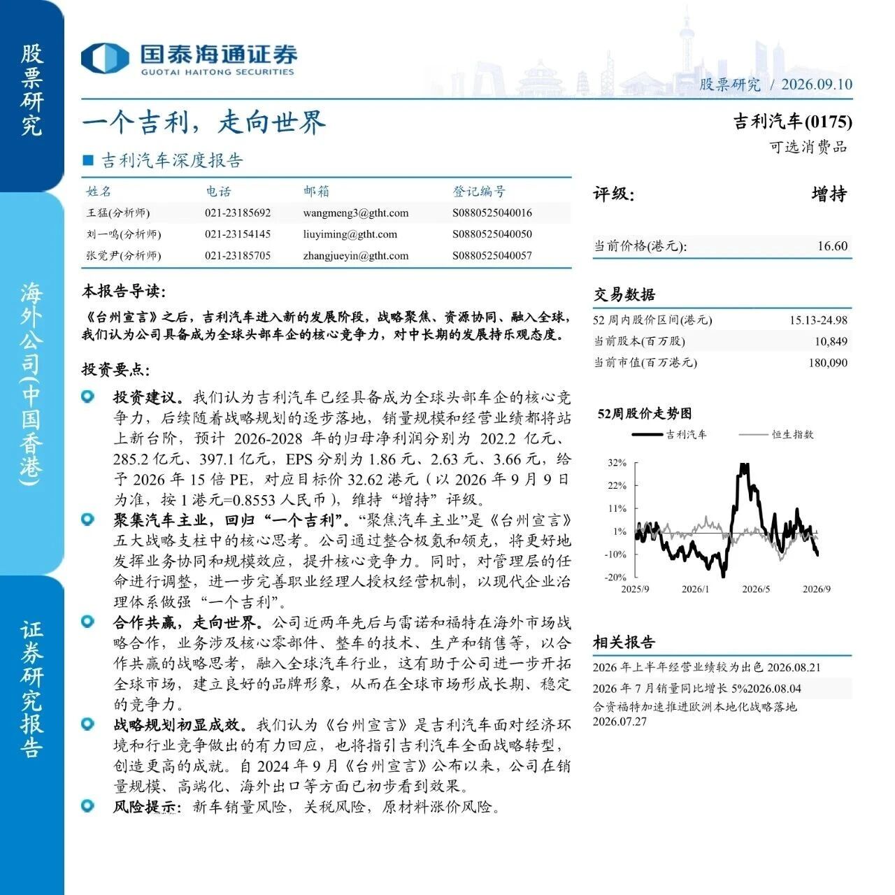 【报告】2026年吉利汽深度研究：一个吉利，走向世界（附17页PDF文件下载）
