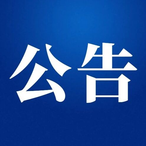 【公告】阜新市扫黑办关于发布涉黑涉恶线索举报方式的公告