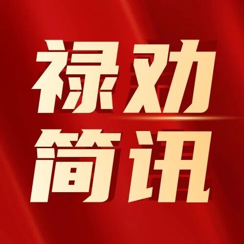【禄劝简讯】2026年9月20日 【禄劝简讯】2026年9月20日