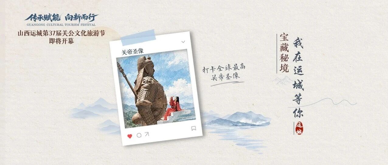 宝藏秘境,我在运城等你! 宝藏秘境,我在运城等你!