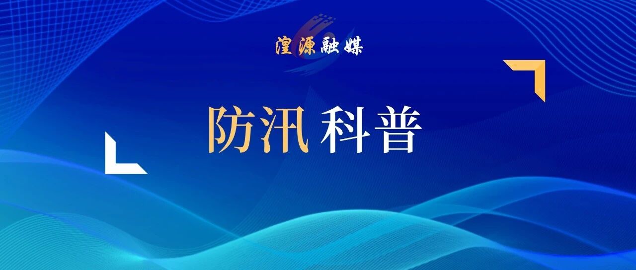 防汛安全小知识 防汛安全小知识