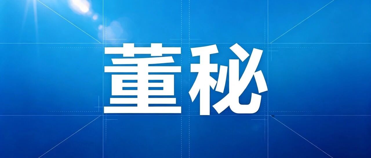 三季报即将拉开帷幕,这份董办工作清单请查收! 三季报即将拉开帷幕,这份董办工作清单请查收!