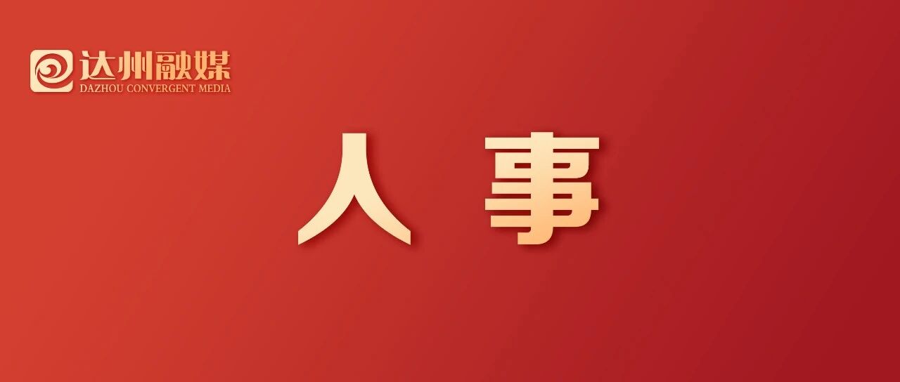 达州市人民政府发布最新人事任免 达州市人民政府发布最新人事任免