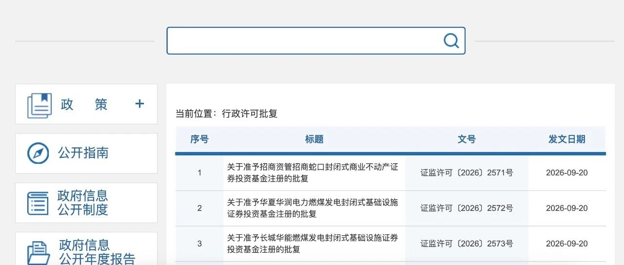 招商局、华润、华能3只REITs获批