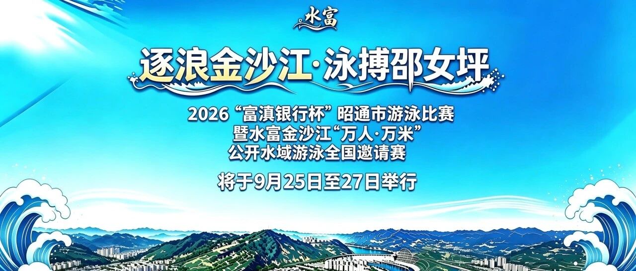 跟着赛事游水富！逐浪金沙江·泳搏邵女坪