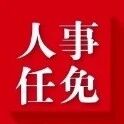 地铁集团副总经理调整
