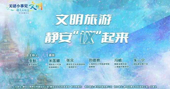 文明旅游,静安“议”起来!关键小事见文明·静美直播间9月22日开播 文明旅游,静安“议”起来!关键小事见文明·静美直播间9月22日开播