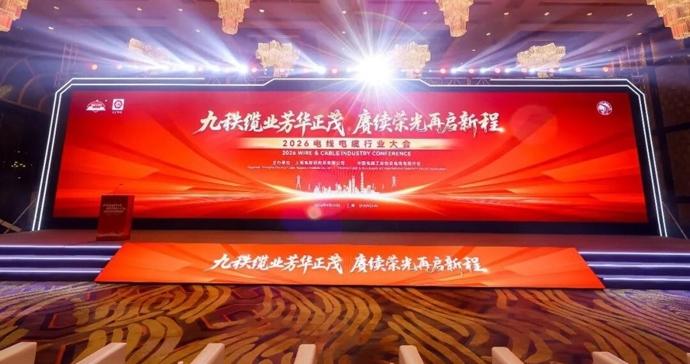 九秩缆业芳华正茂,2026电线电缆行业大会在沪举办 九秩缆业芳华正茂,2026电线电缆行业大会在沪举办