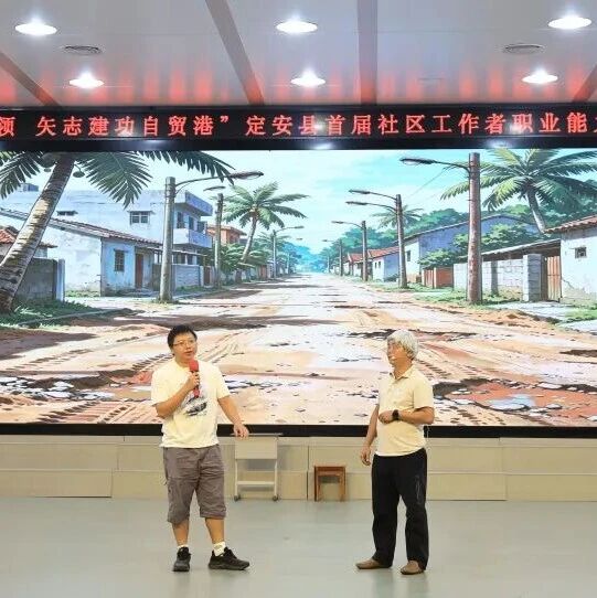 “扎根社区强本领 矢志建功自贸港”定安县首届社区工作者职业能力大赛（县级复赛）圆满落幕