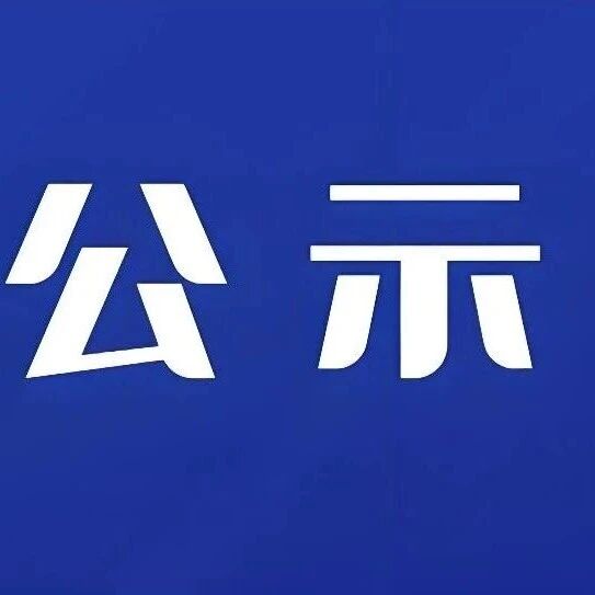 曲沃县2026年“道路交通体验员”聘任名单公示