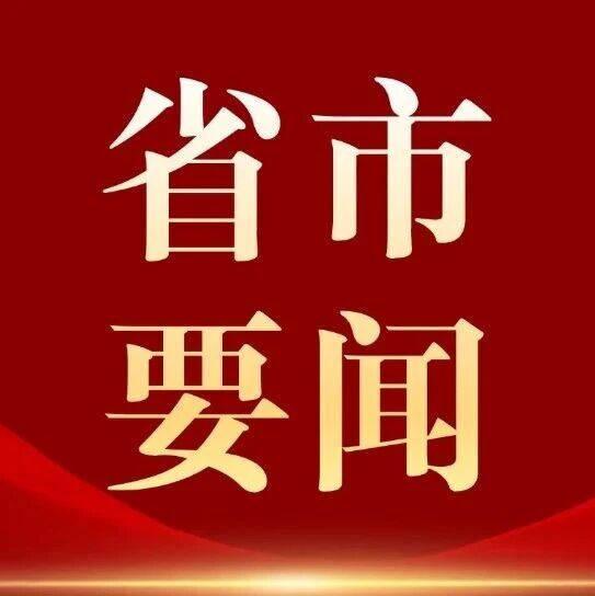 省市要闻 | 市第十三次党代会主席团举行第一次会议 林红玉出席