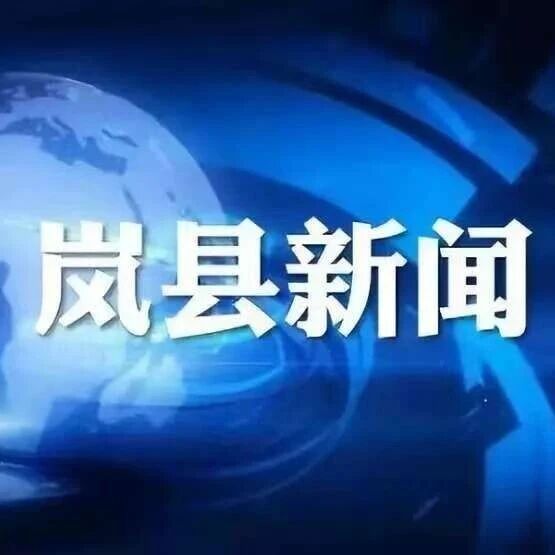 【视频新闻】岚县第十七届人大常委会第五十次会议召开