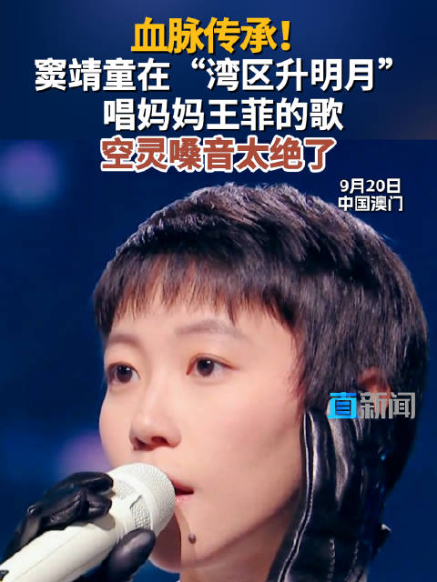 血脉传承！窦靖童在“湾区升明月”唱妈妈王菲的歌 空灵嗓音太绝了