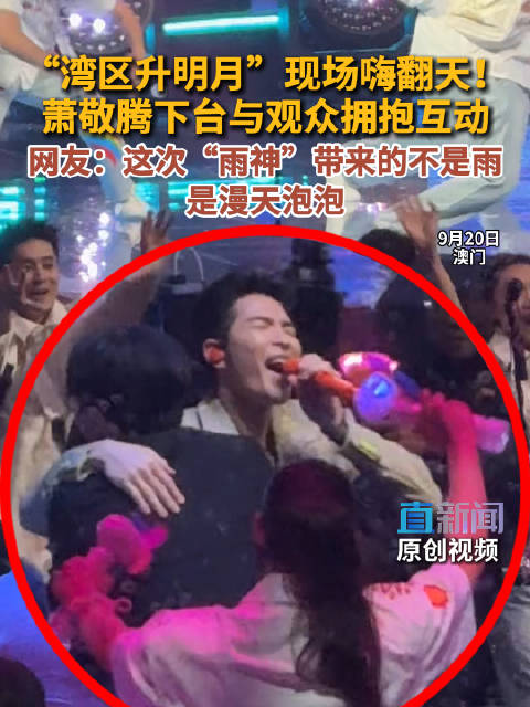 “湾区升明月”现场嗨翻天！萧敬腾下台与观众拥抱互动 网友：这次“雨神”带来的不是雨 是漫天泡泡