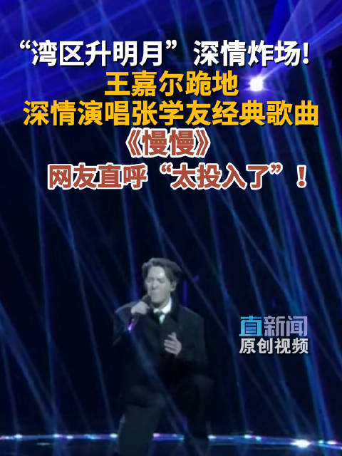 “湾区升明月”深情炸场!王嘉尔跪地深情演唱张学友经典歌曲《慢慢》网友直呼“太投入了”！