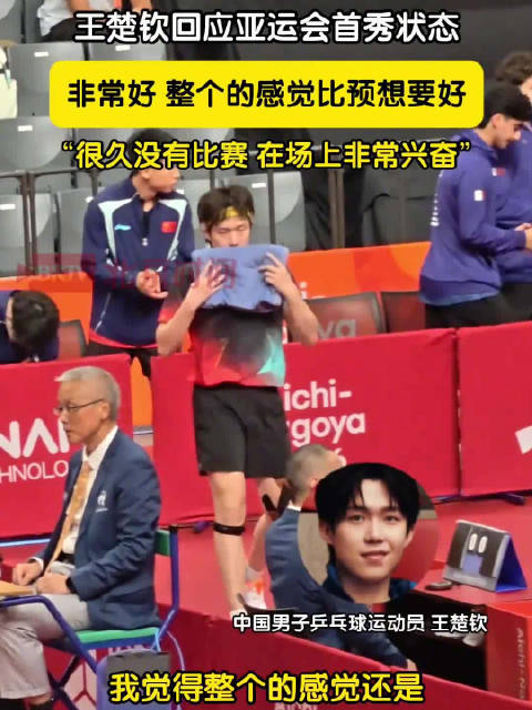 王楚钦说很久没打比赛很兴奋