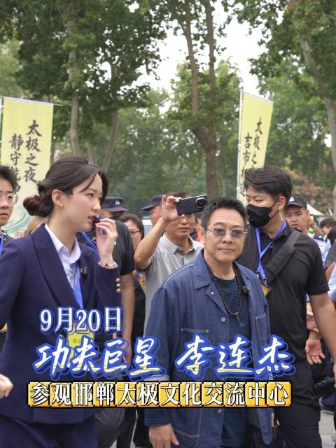 功夫巨星李连杰参观邯郸太极文化交流中心
