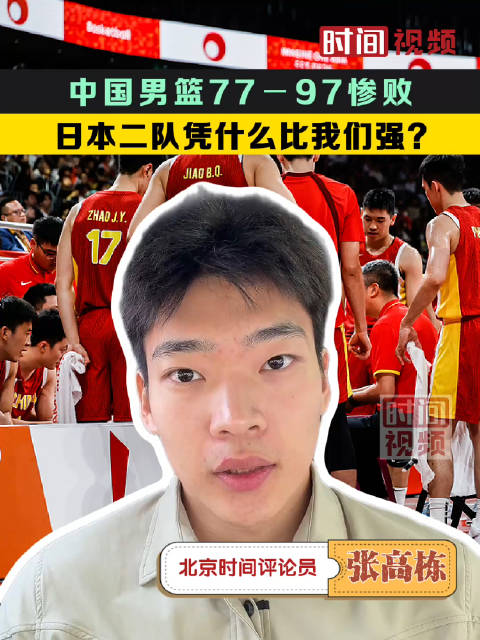 中国男篮77−97惨败：日本二队凭什么比我们强？
