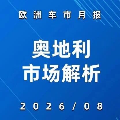欧洲车市 | 奥地利2026年8月：比亚迪+20.3%、特斯拉-64.8%