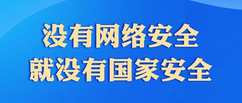 「网络安全宣传周」没有网络安全,就没有国家安全 「网络安全宣传周」没有网络安全,就没有国家安全