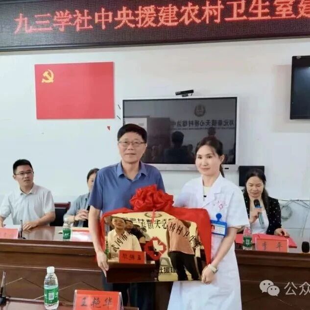 九三学社中央援建项目落地武冈 天心桥村卫生室正式授牌 九三学社中央援建项目落地武冈 天心桥村卫生室正式授牌