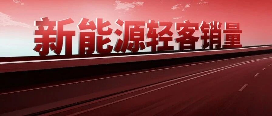渗透率破80%！8月新能源轻客销4万辆，江铃/大通/东风等呈倍级增长，谁夺冠？| 头条