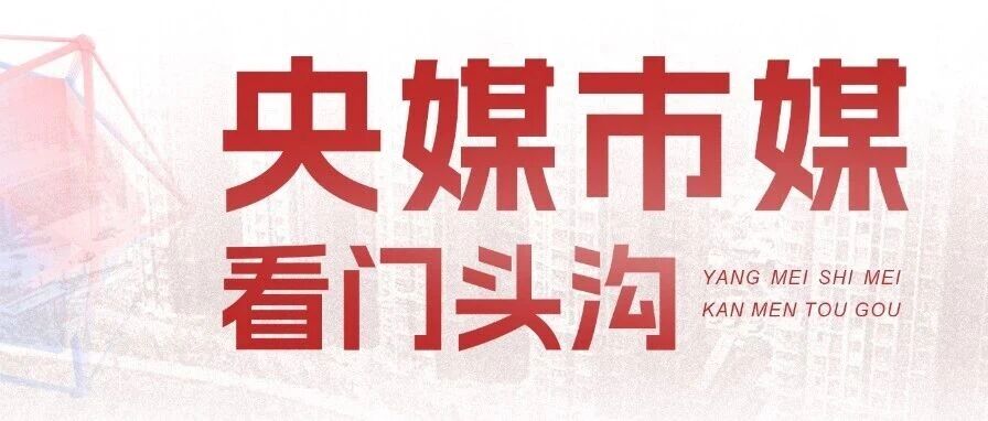 【这7天】央媒市媒看门头沟