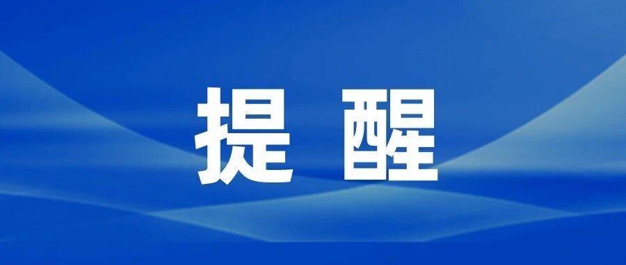 提醒:没有特效药!即将进入流行高峰…… 提醒:没有特效药!即将进入流行高峰……