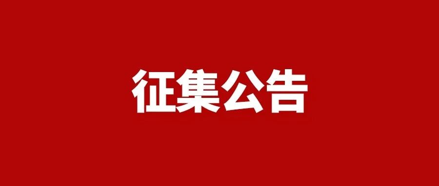 快来参加！景宁面向全县征集→