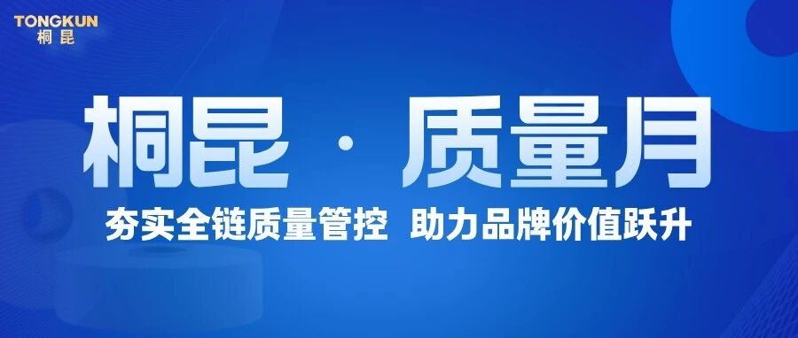 “桐昆·质量月”总结大会举行,全链管控护航品牌跃升 “桐昆·质量月”总结大会举行,全链管控护航品牌跃升