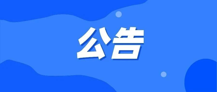 关于招募2026年“全民健身 健康中国”全国县域足球赛云南省决赛服务志愿者的公告
