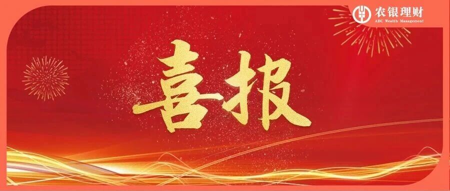 【喜报】热烈庆贺农银理财荣获“金榛子”两项大奖