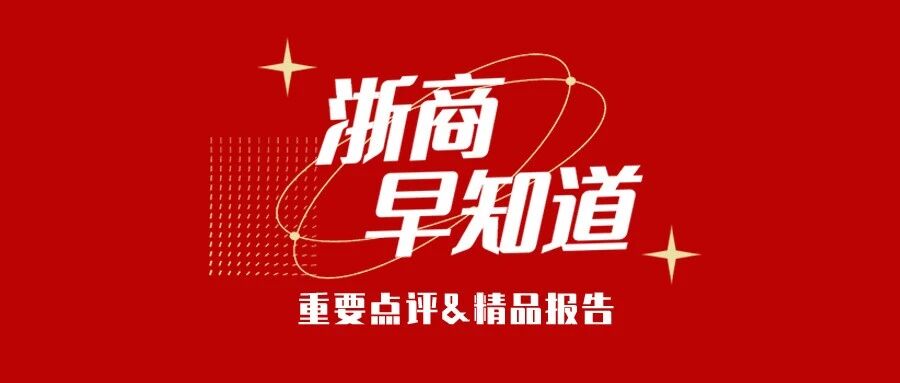 浙商早知道 | 9月21日 浙商早知道 | 9月21日