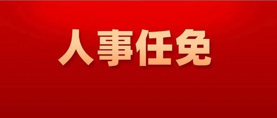 刚刚发布,丹阳最新人事任免名单 刚刚发布,丹阳最新人事任免名单