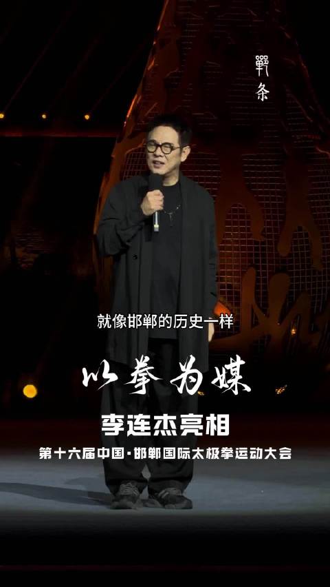 李连杰亮相第十六届中国·邯郸国际太极拳运动大会